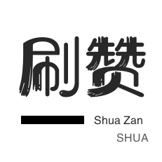 QQ点赞业务24小时在线